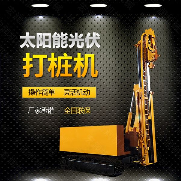 光伏發(fā)電工程打樁機(jī)，光伏打樁機(jī)現(xiàn)貨